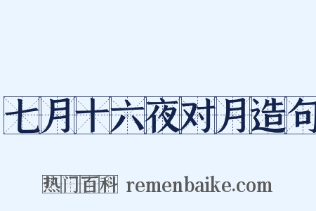 七月十六夜对月造句是什么意思的图片